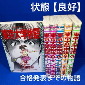 東京大学物語 1巻〜6巻 漫画