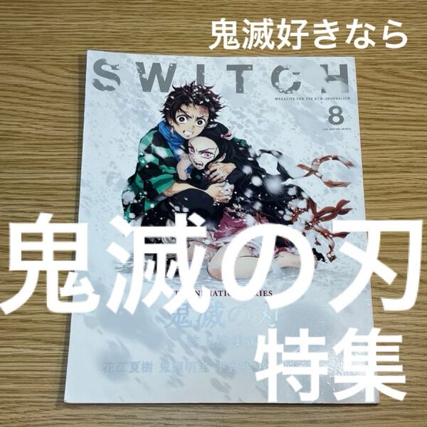 SWITCH Vol.38 No.8 特集 TVアニメ 『鬼滅の刃』 誌上総集編