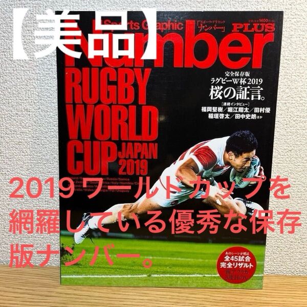 Number PLUS 「完全保存版 ラグビーW杯2019 桜の証言。」 (Sports Graphic)