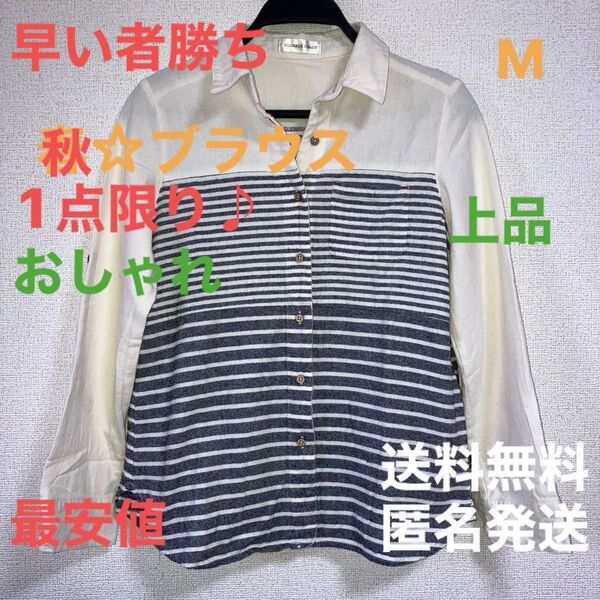 【さらに今ならクーポンで¥200円OFF】衿つきブラウス Mサイズ 綿100% 上品 早い者勝ち 送料無料 匿名発送 最安値