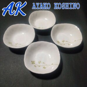 AYAKO KOSHINO アヤココシノ 小鉢 鉢 角皿 深皿 スープ皿 4枚