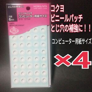 コクヨ ビニールパッチ コンピューター用紙サイズ 穴径6mm 270片入 ×4