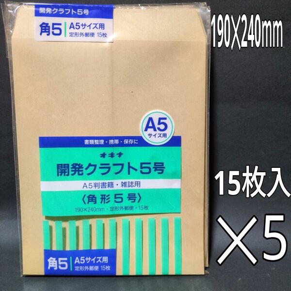 オキナ 開発クラフト5号 クラフト封筒 封筒 角形5号 15枚入 ×5