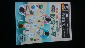 月刊　教員養成セミナー　2019年5月号　別冊　採用試験　教育時事　幼稚園　小学校　中学校　高等学校　いじめ 不登校　教師　答申　即決