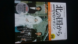 北の国から　DVDマガジン　VOL.28　笹野高史　倉本聰 98　時代　後編　2 田中邦衛 吉岡秀隆 中嶋朋子 岩城滉一 宮沢りえ さだまさし　即決