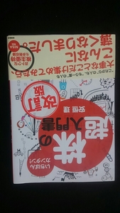 いちばんカンタン　株の超入門書　改訂版　株式投資　口座　銘柄選び　売買　株主優待　チャート　NISA　初版本　帯付き　即決　アメリカ