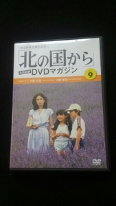 北の国から　DVDマガジン　VOL.9　田中邦衛 吉岡秀隆 中嶋朋子 岩城滉一 地井武男 松田美由紀　いしだあゆみ 竹下景子 倉本聰 さだまさし 