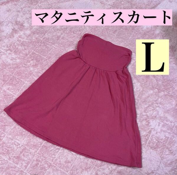 【マタニティ】スカート ピンク 冬用 ゆったり Lサイズ 妊婦