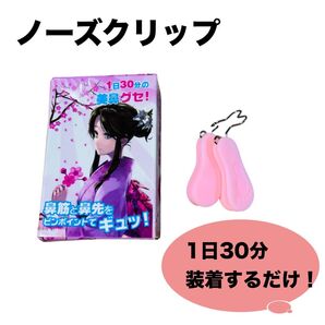 新品未使用 ノーズクリップ 鼻クリップ 美鼻矯正 美鼻を作る 鼻を高く 整形