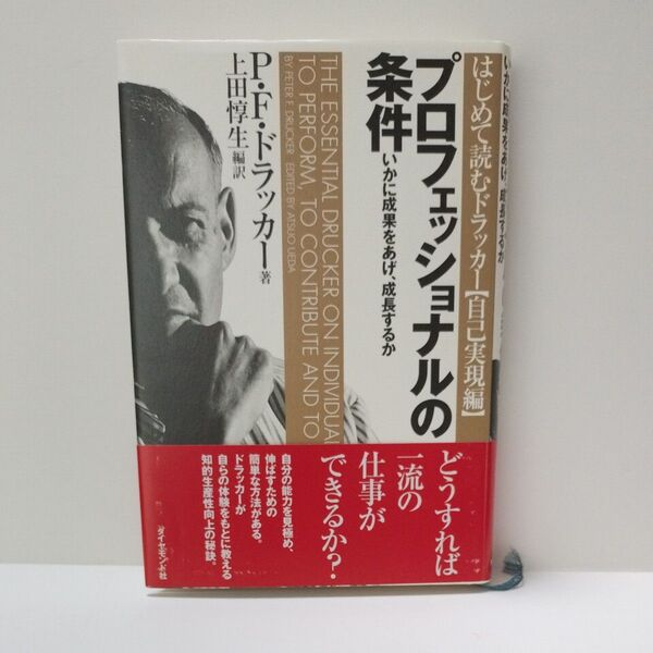 プロフェッショナルの条件 いかに成果をあげ、成長するか (はじめて読むドラッカー 自己実現編) P.F.ドラッカー/著