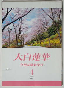 大白蓮華 2018年4月号No.822 任用試験特集号 巻頭言:御書と進む!大聖人と共に! 池田大作　聖教新聞社/創価学会　線引きあり