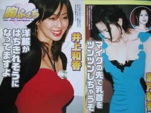 切り抜き★井上和香★瀬戸朝香★伊東美咲★天海祐希★アイドルハプニング／2006年