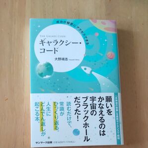 ギャラクシーコード 大野靖志