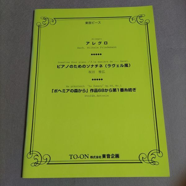 楽譜 ピアノソロ/連弾 東音ピース ヴィルヘルム・フリーデマン・バッハ/坂田雅弘/ドヴォルザーク 棚HNa6