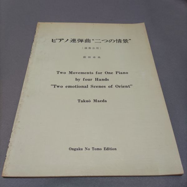 楽譜 ピアノ連弾 前田卓央 演奏会用ピアノ連弾曲二つの情景 1965年発行 棚EnA8