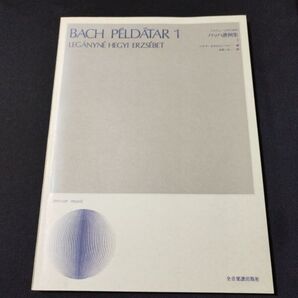 楽譜 ソルフェ-ジュのための バッハ譜例集 1 全音楽譜出版社 ヘジイ・エルジェーベト・編 棚YNc4