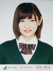 欅坂46 生写真 志田愛佳 結成時初制服衣装 ヨリ 初期制服 サイレントマジョリティー 握手会 会場