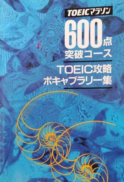 TOEICマラソン600点突破コース TOEIC攻略 ボキャブラリー集