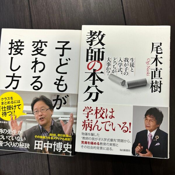 子どもが変わる接し方 9割の先生が気づいていない学級づくりの秘訣 田中博史/著