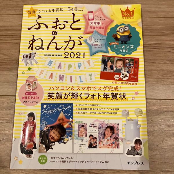 ふおとねんが 2021 ミニオンズ特集 年賀状作成ガイド