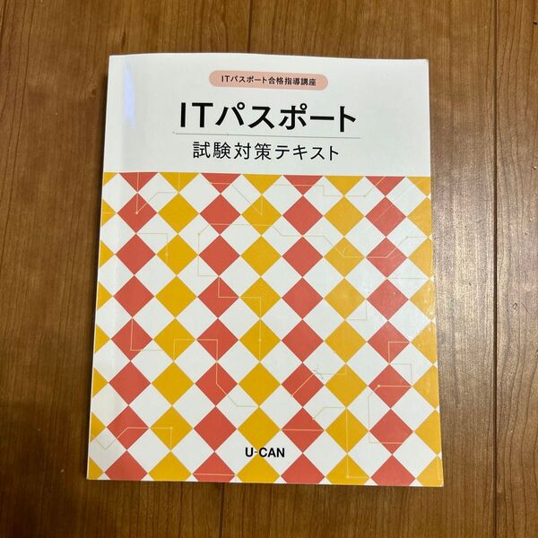 U-CAN ITパスポート試験対策テキスト