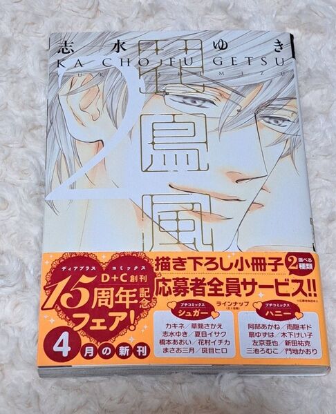 中古品 花鳥風月 2巻 志水ゆき コミック BL ディアプラス 新書館