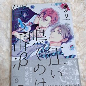 中古品 狂い鳴くのは僕の番β 楔ケリ コミック BL 竹書房
