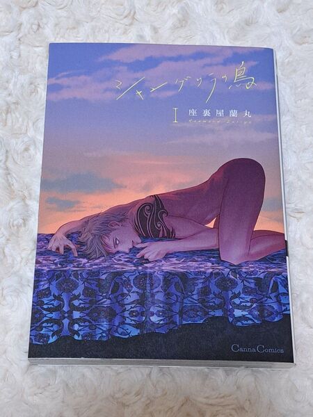 中古品 シャングリラの鳥 1巻 座裏屋蘭丸 コミック BL プランタン出版 フランス書院