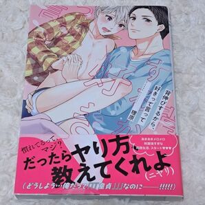 中古品 背伸びするから、好きって言って 理原 コミック BL 幻冬舎