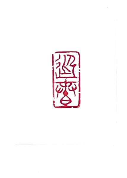篆刻 迎春 書道ハンコ雅印絵手紙遊印 引首印