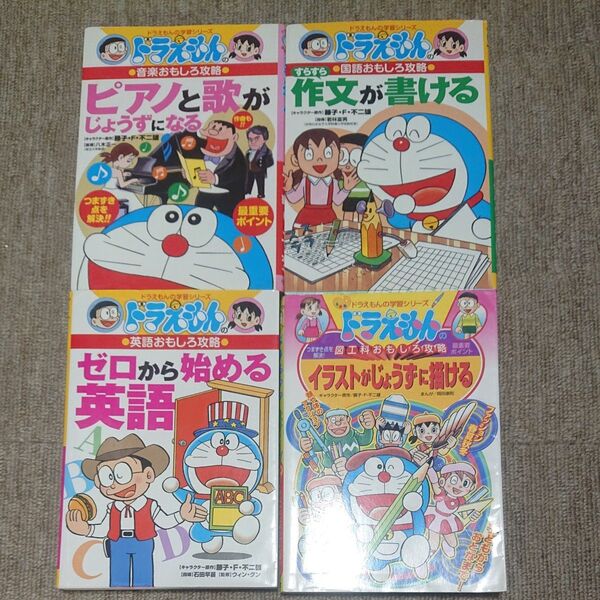 ドラえもんの学習シリーズ 4冊セット 国語おもしろ攻略 音楽おもしろ攻略 英語おもしろ攻略 図工科おもしろ攻略