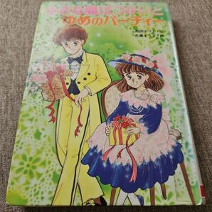 小さな魔法つかいとゆめのパーティー 和田はつ子 佐藤まり子 児童書