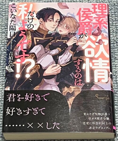 理系侯爵が欲情するのは私だけのようです!? (ソーニャ文庫 こ3-2) こいなだ陽日/著