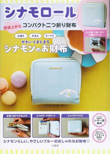 即購入可。可愛い!シナモロール 整理上手なコンパクト二つ折り財布BOOK