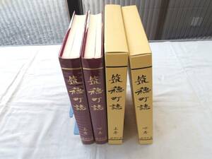 0026758 筑穂町誌 上下 筑穂町誌編集委員会編 平成15年 福岡県嘉穂郡筑穂町