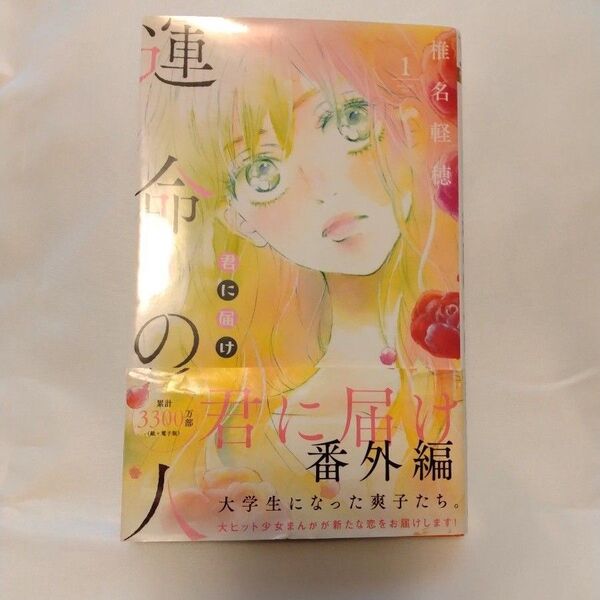 君に届け番外編~運命の人~ 1 (マーガレットコミックス) 椎名軽穂/著