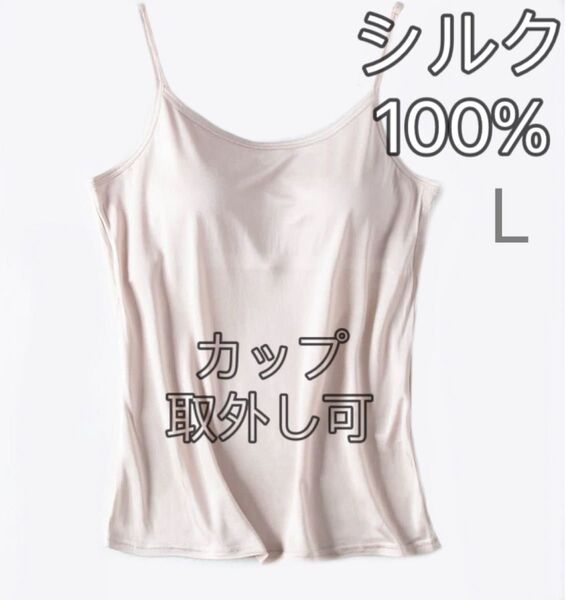 絹シルク100%美肌 カップ付き ブラトップ キャミソール L ベージュ1枚