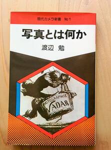 現代カメラ新書　No.1　写真とは何か　渡辺勉