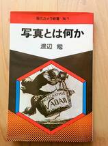 現代カメラ新書　No.1　写真とは何か　渡辺勉_画像1