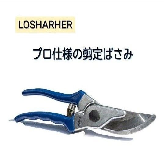 ★LOSHARHER プロ仕様の剪定ばさみ アルミダイカストグリップ 園芸用 はさみ
