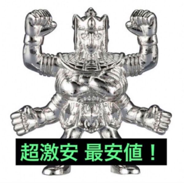 送料無料 超激安即決 ダイキャスト キンケシ アシュラマン キン肉マン 銀 シルバー ダイキャストキンケシ 7