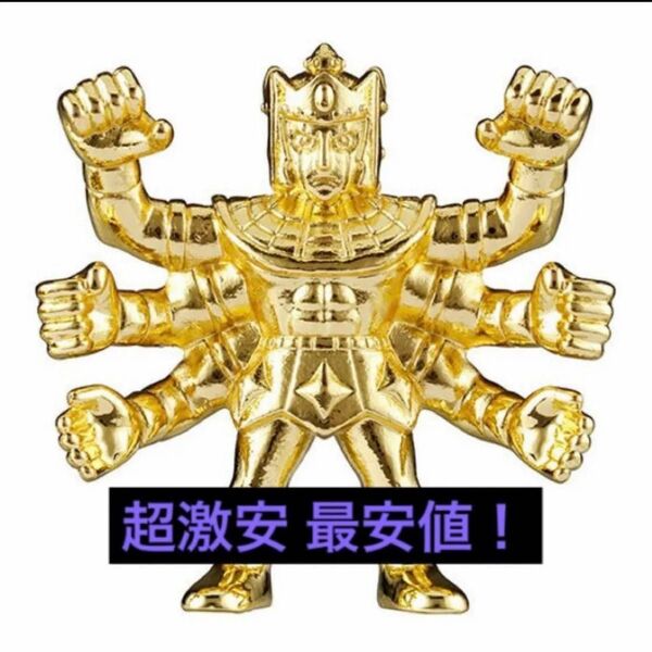 送料無料 超激安即決 ダイキャスト キンケシ アシュラマン キン肉マン 金 ゴールド ダイキャストキンケシ 3