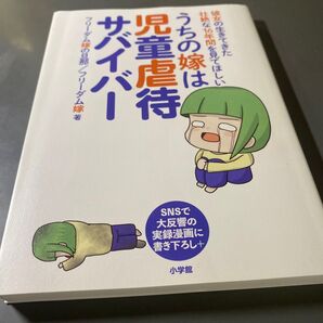 うちの嫁は児童虐待サバイバー 彼女の生きてきた壮絶な16年間を見てほしい フリーダム嫁の旦那/著 フリーダム嫁/著