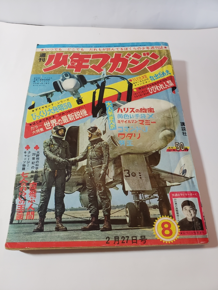 2025年最新】Yahoo!オークション -少年マガジン 1966の中古品 2025年最新】Yahoo!オークション -少年マガジン 1966の中古品