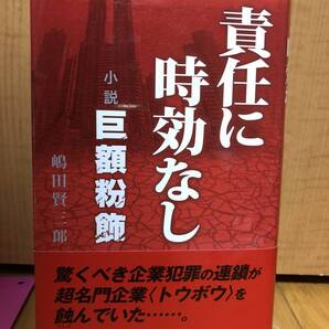 送料無料希少単行本★責任に時効なし 小説巨額粉飾★嶋田賢三郎著★アートデイズ★2008年11月発行初版第1刷帯付き