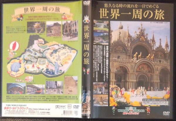 【2枚目200円off】 世界一周の旅 東武ワールドスクウェア DVD セル版