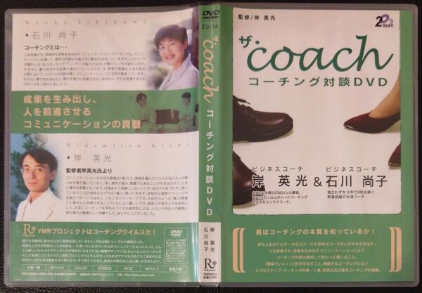 【2枚目200円off】 coach コーチング対談DVD セル版 岸英光 石川尚子