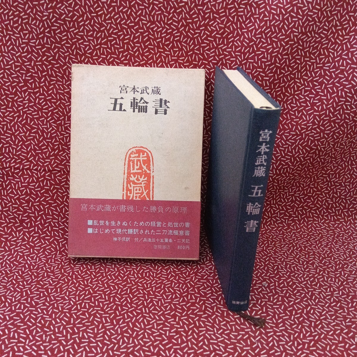 Yahoo!オークション -「宮本武蔵 五輪書」の落札相場・落札価格 Yahoo!オークション -「宮本武蔵 五輪書」の落札相場・落札価格