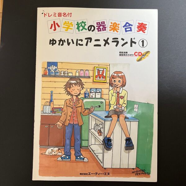 楽譜 小学校の器楽合奏/ゆかいにアニメランド 1 (CD付)