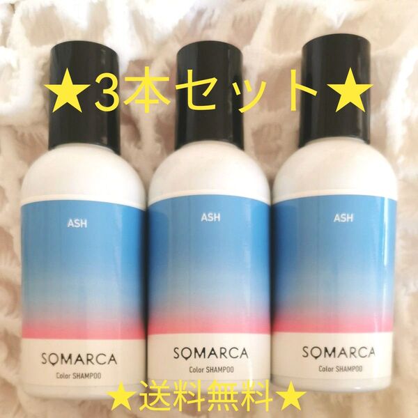 ★新品未開封★3本セット★ホーユー ソマルカ カラーシャンプー アッシュ 150ml ムラシャン ASH